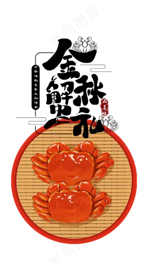中秋蟹礼大闸蟹