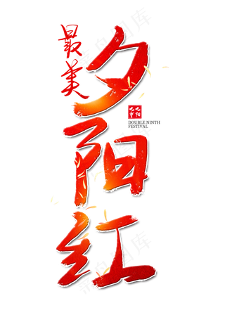 最美夕阳红红色艺术字