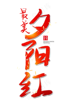 最美夕阳红红色艺术字