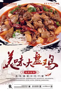 高档大盘鸡宣传海报