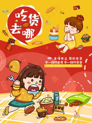 卡通吃货节宣传插画海报