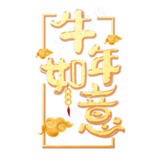 2021牛年如意艺术字体