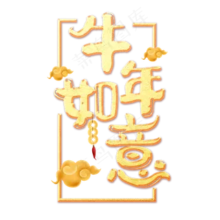 2021牛年如意艺术字体