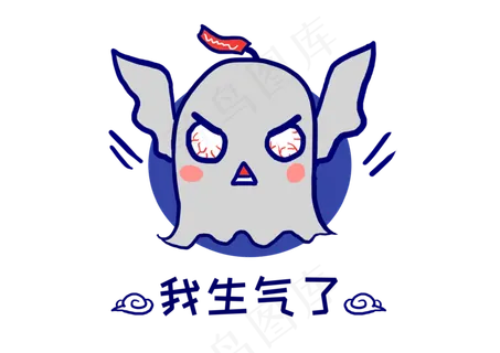 幽灵鬼怪我生气了