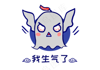 幽灵鬼怪我生气了