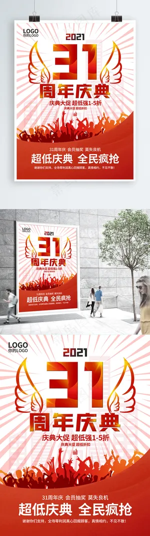 31周年庆典宣传海报 31周年庆典宣传海报