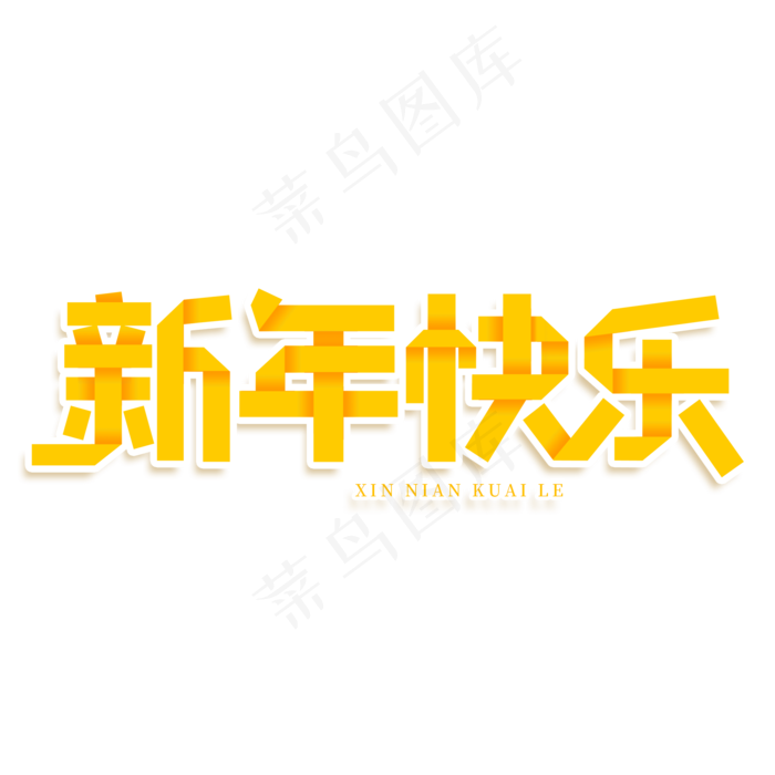 新年快乐创意艺术字