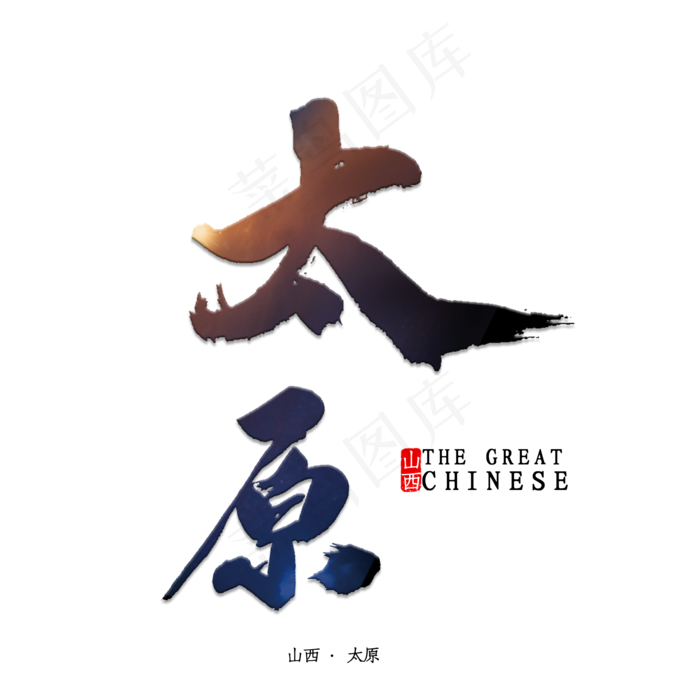 太原书法字体(2000X2000(DPI:150))psd模版下载