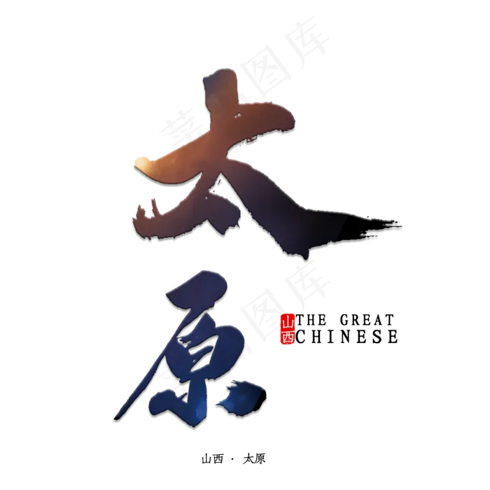 太原书法字体(2000X2000(DPI:150))psd模版下载