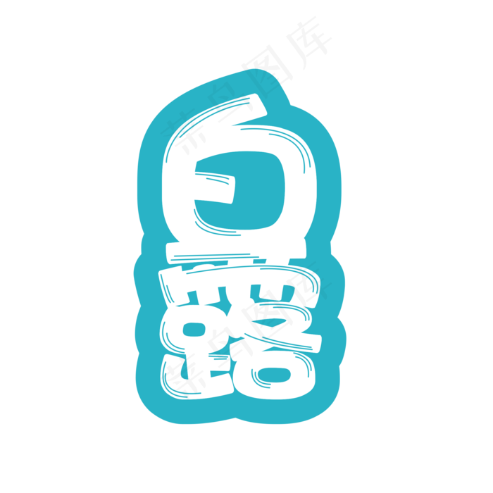 白露节气创意可爱艺术字(2000X2000(DPI:72))psd模版下载
