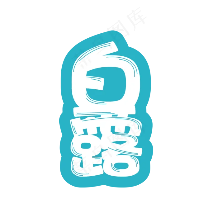 白露节气创意可爱艺术字(2000X2000(DPI:72))psd模版下载
