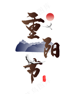 棕色字体重阳节