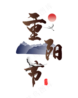 棕色字体重阳节