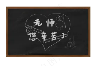 老师辛苦了板报