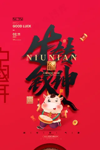 中国红牛年海报新年快乐新年展板海报