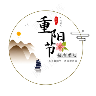 矢量山水重阳节字样