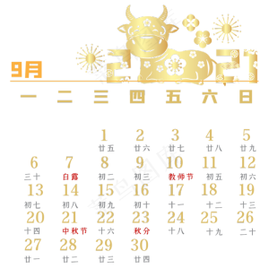 牛年9月烫金剪纸日历
