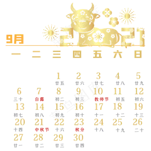 牛年9月烫金剪纸日历