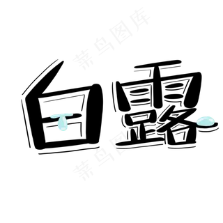 菜鸟图库原创白露节气艺术字 菜鸟图库原创白露节气艺术字