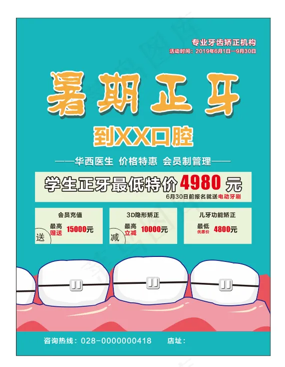 暑期正牙海报cdr矢量模版下载
