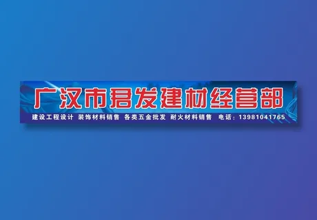 建材招牌喷绘曲