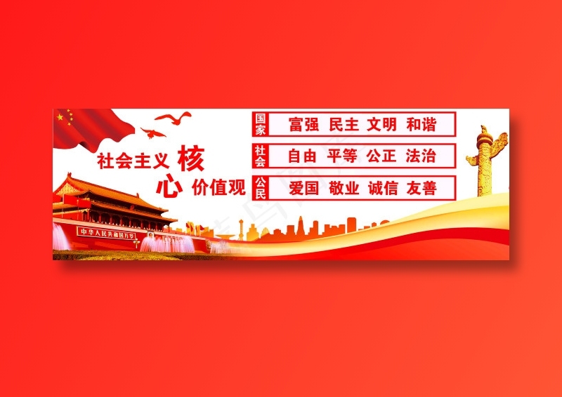 *核心价值观展板图片psd模版下载