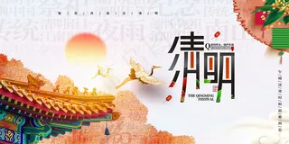 创意中国风清明节传统节日海报