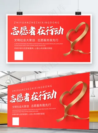 志愿者在行动志愿者公益活动展板