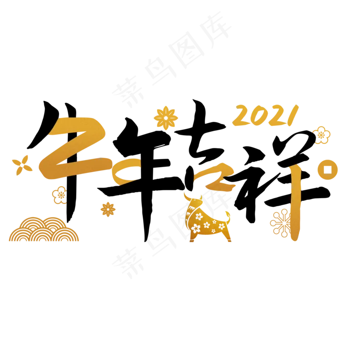 牛年吉祥2021烫金艺术字(2000X2000(DPI:150))psd模版下载