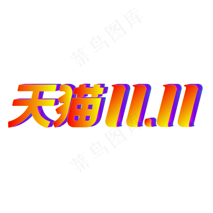 淘宝天猫双11(2000*2000px 300 dpi )ai矢量模版下载