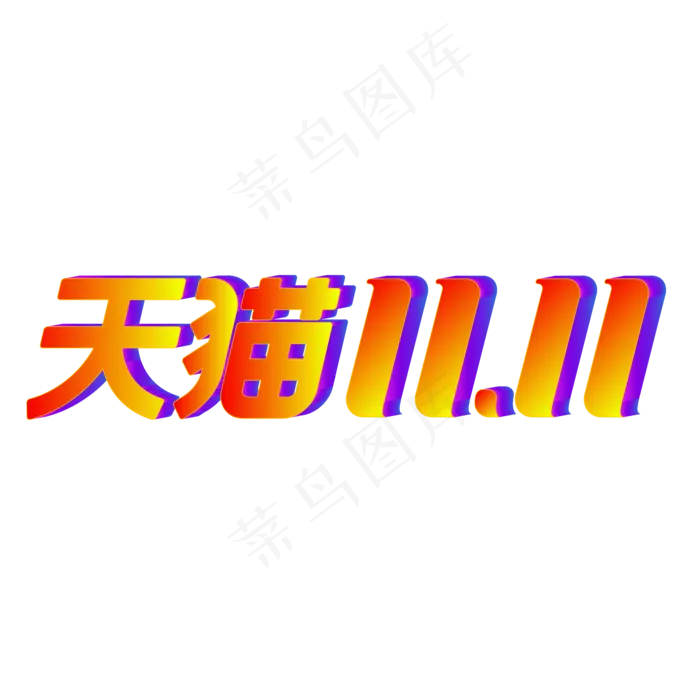 淘宝天猫双11(2000*2000px 300 dpi )ai矢量模版下载