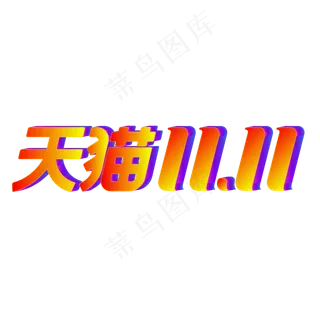 淘宝天猫双11