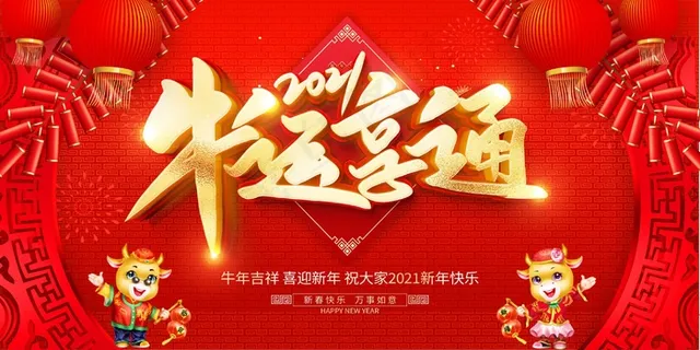 春节牛年大吉展板