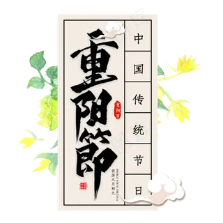 重阳节毛笔艺术字