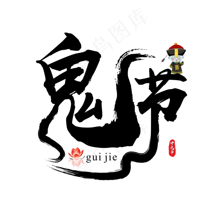 菜鸟图库原创中元节之鬼节书法毛笔艺术字(2000X2000(DPI:300))psd模版下载