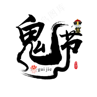 菜鸟图库原创中元节之鬼节书法毛笔艺术字