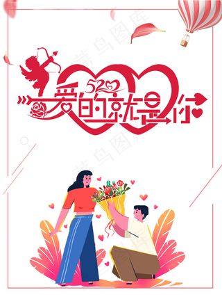 520 爱的就是你艺术字