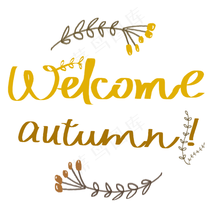 手写迎接秋天