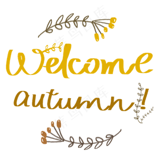 手写迎接秋天