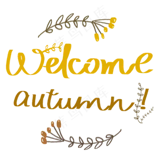 手写迎接秋天
