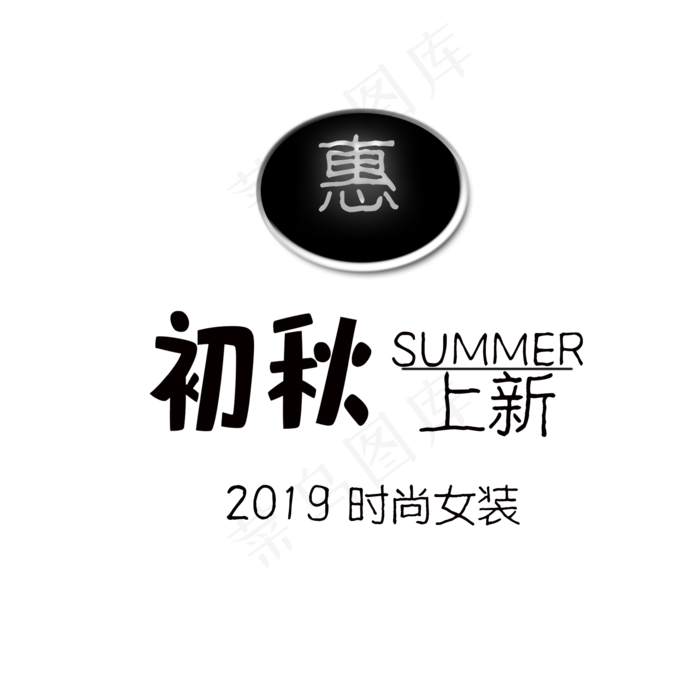 初秋上新(2000*2000px 72 dpi )psd模版下载