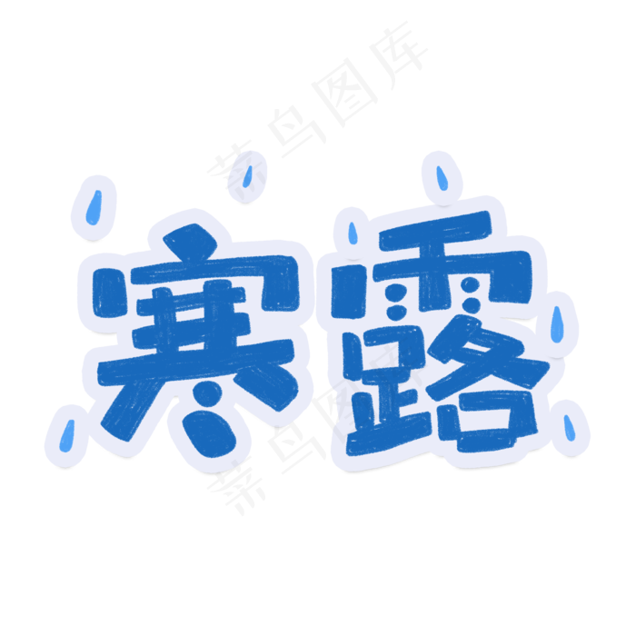 手绘卡通创意字体设计寒露(3543X3543(DPI:300))psd模版下载