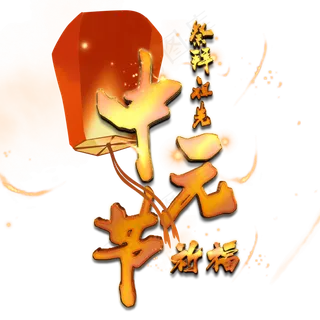 祭拜先祖中元节