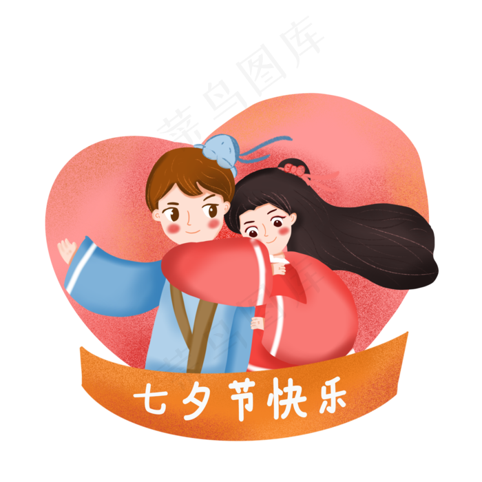 七夕节卡通牛郎织女