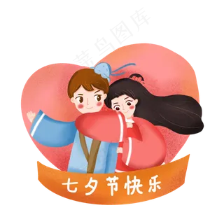 七夕节卡通牛郎织女