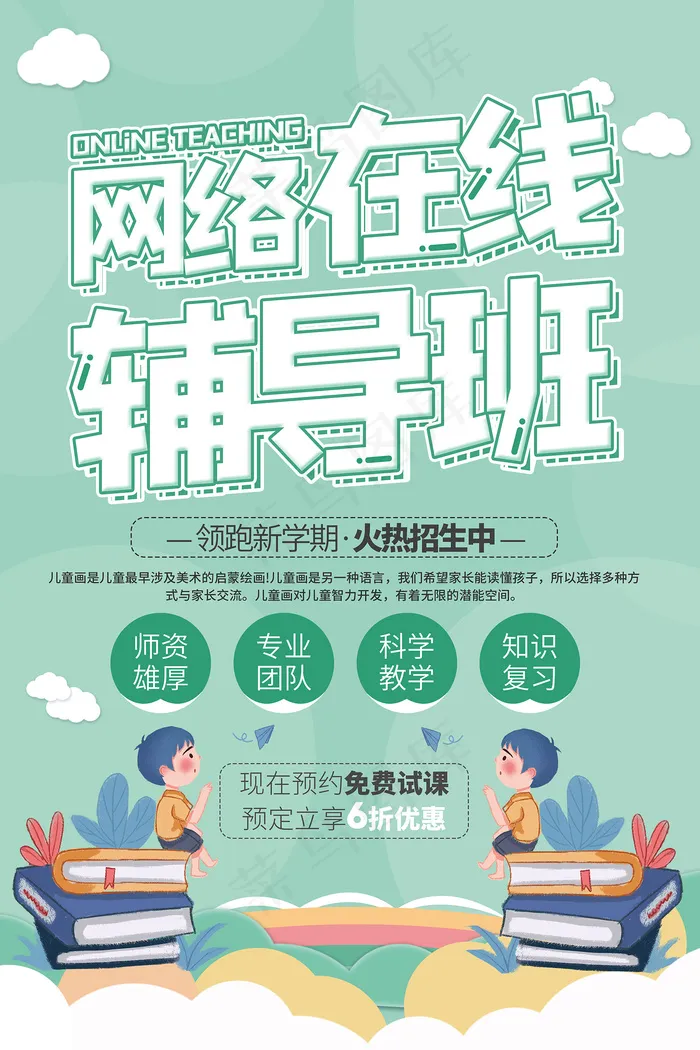 简约清新网络在线辅导班宣传海报psd模版下载
