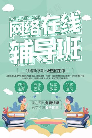 简约清新网络在线辅导班宣传海报