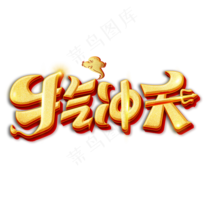 2021牛气冲天创意字体(3000X3000(DPI:72))psd模版下载