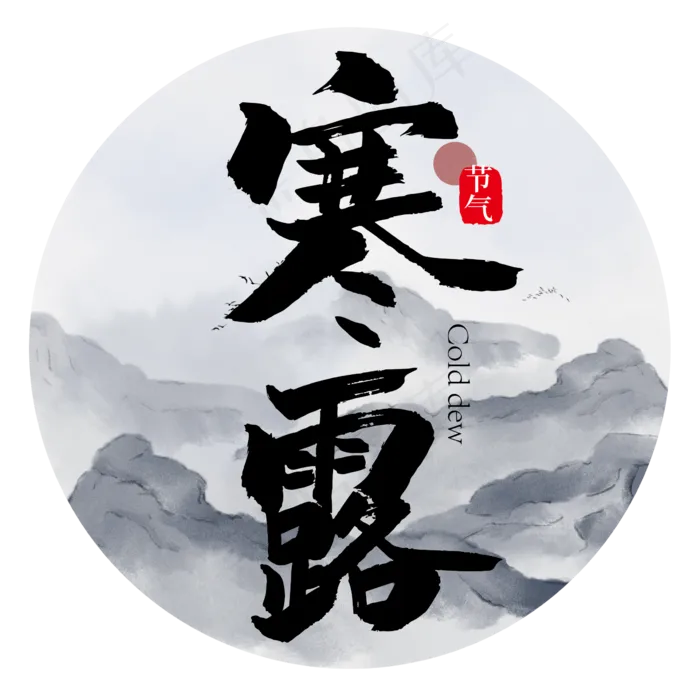 手写中国风寒露节气艺术字(2000X2000(DPI:300))ai矢量模版下载