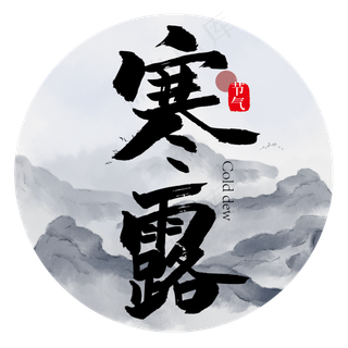 手写中国风寒露节气艺术字